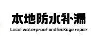 永顺本地防水（中讯网）